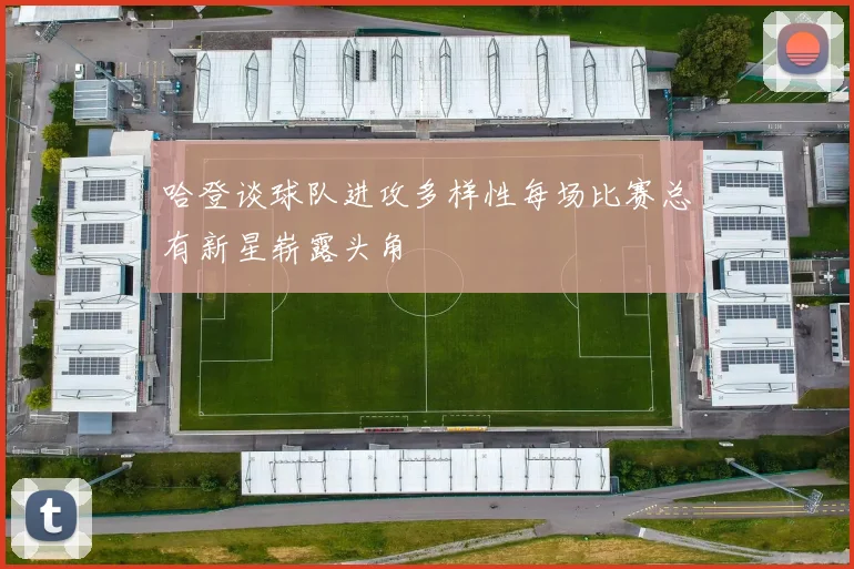 哈登谈球队进攻多样性每场比赛总有新星崭露头角