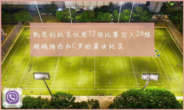 凯恩创纪录仅用12场比赛打入20球超越梅西和C罗的最快纪录