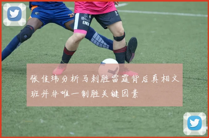 张佳玮分析马刺胜雷霆背后真相文班并非唯一制胜关键因素