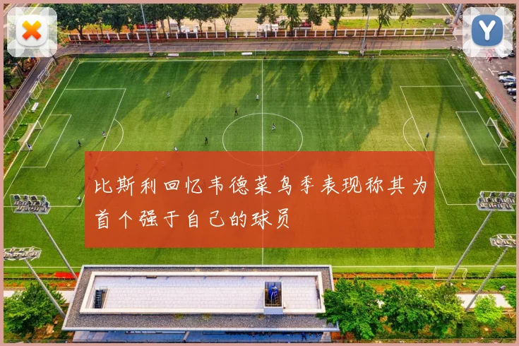 比斯利回忆韦德菜鸟季表现称其为首个强于自己的球员