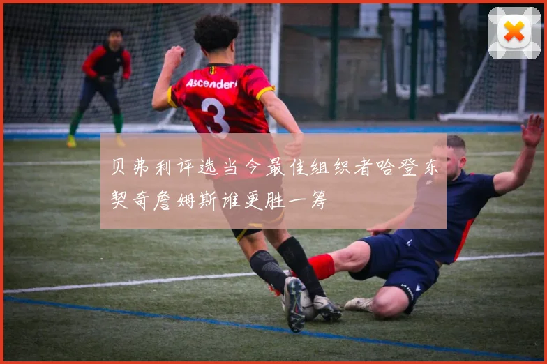 贝弗利评选当今最佳组织者哈登东契奇詹姆斯谁更胜一筹