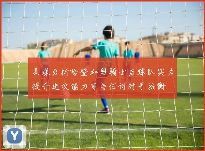 美媒分析哈登加盟骑士后球队实力提升进攻能力可与任何对手抗衡