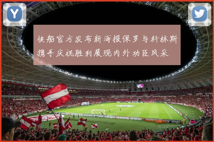 快船官方发布新海报保罗与科林斯携手庆祝胜利展现内外功臣风采