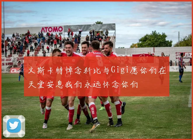 文斯卡特悼念科比与Gigi愿你们在天堂安息我们永远怀念你们