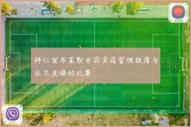 拜仁宣布莱默尔因负荷管理缺席与法兰克福的比赛