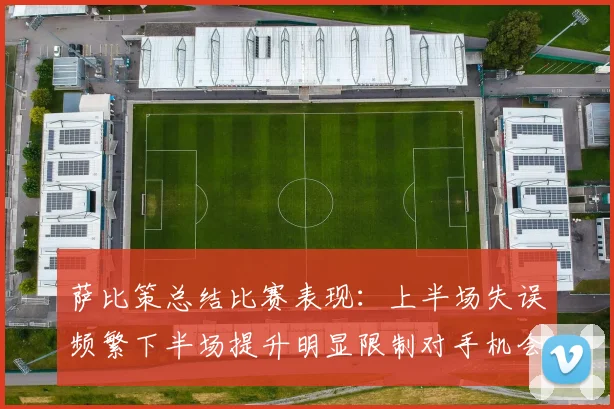 萨比策总结比赛表现：上半场失误频繁下半场提升明显限制对手机会